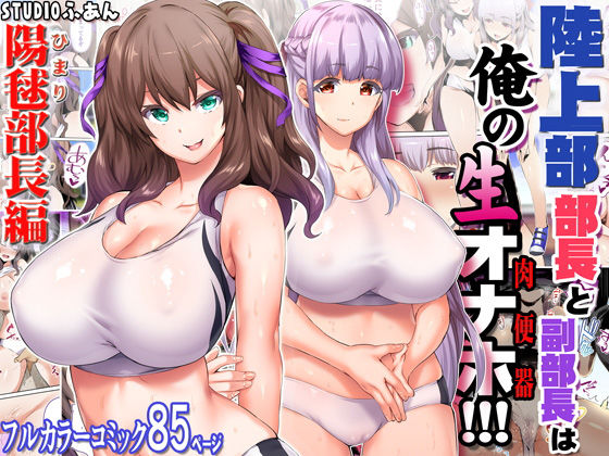 陸上部部長と副部長は俺の生オナホ！！！【STUDIOふあん】