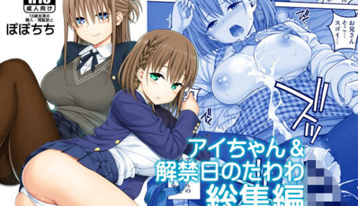 アイちゃん＆解禁日のたわわ総集編＋描き下ろし【ぽぽちち】