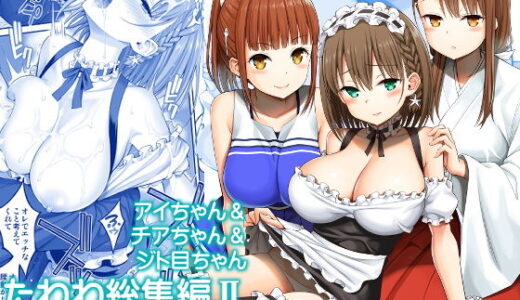 アイちゃん＆チアちゃん＆ジト目ちゃんたわわ総集編II＋描き下ろし【ぽぽちち】