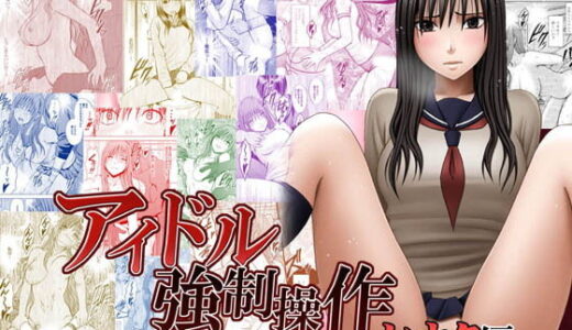 アイドル強●操作〜スマホで命令したことが現実に〜ヒナタ編 ボイスコミック版【クリムゾン】