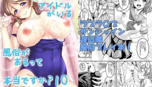 スクールアイドルがいる風俗があるって本当ですか？10曜ちゃんと泡天国へヨーソロー編【スタジオあるた】