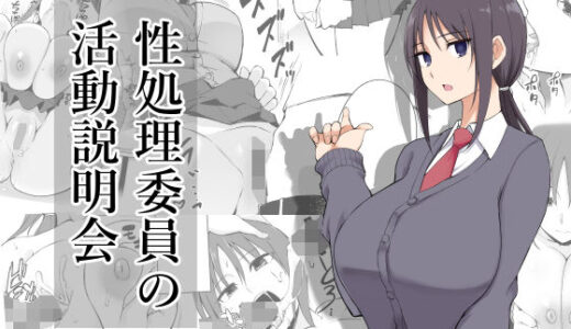 性処理委員の活動説明会【p-館】