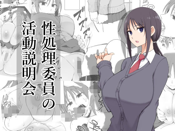 性処理委員の活動説明会【p-館】