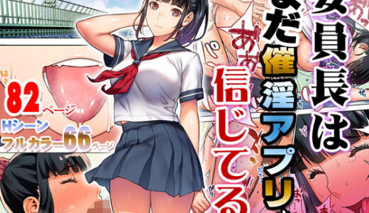 委員長はまだ催淫アプリを信じてる。【STUDIOふあん】