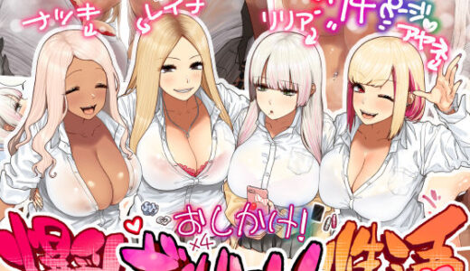 おしかけ！爆乳ギャルハーレム性活【ひし形とまる】