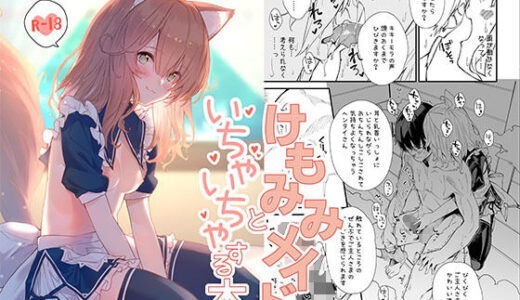 けもみみメイドといちゃいちゃする本【ドットエイト】