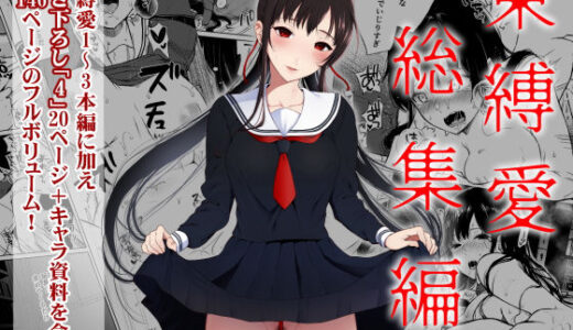 束縛愛1〜4・総集編【Akari blast！】