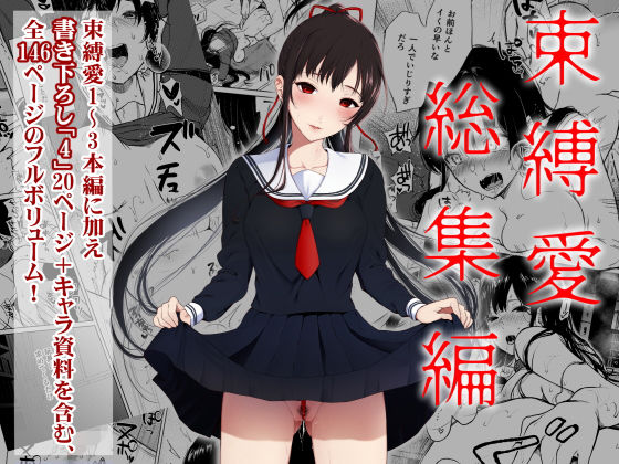 束縛愛1〜4・総集編【Akari blast！】
