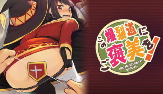 この爆裂道にご褒美を！【ピロコボ】