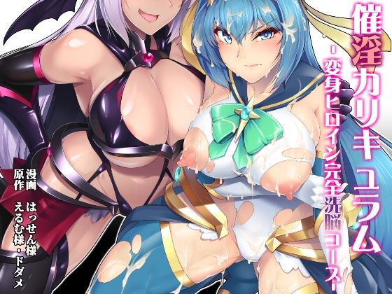 催淫カリキュラム -変身ヒロイン完全洗脳コース-【ドダメ屋さん】