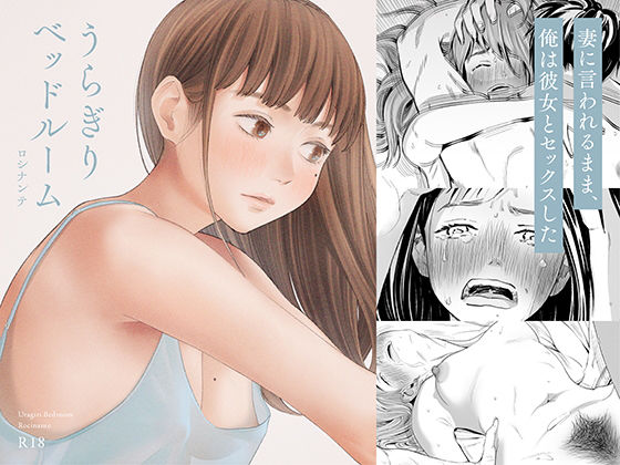 うらぎりベッドルーム【ロシナンテ】