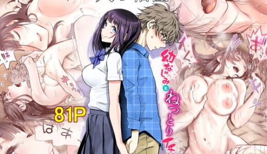 二人の相性〜幼なじみとねっとりイチャラブ1〜【美矢火】