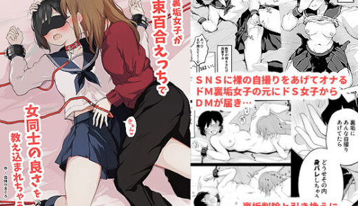 ドM裏垢女子が拘束百合えっちで女同士の良さを教え込まれちゃう本【ツナ三度】