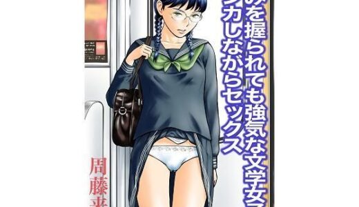 弱みを握られても強気な文学女子とケンカしながらセックス【周藤来空】