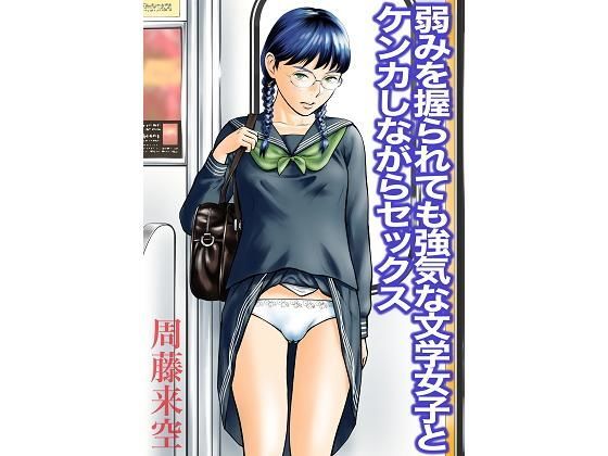 弱みを握られても強気な文学女子とケンカしながらセックス【周藤来空】