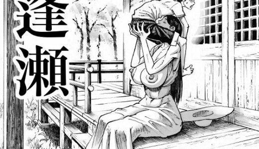 逢瀬【ダブルデック製作所】