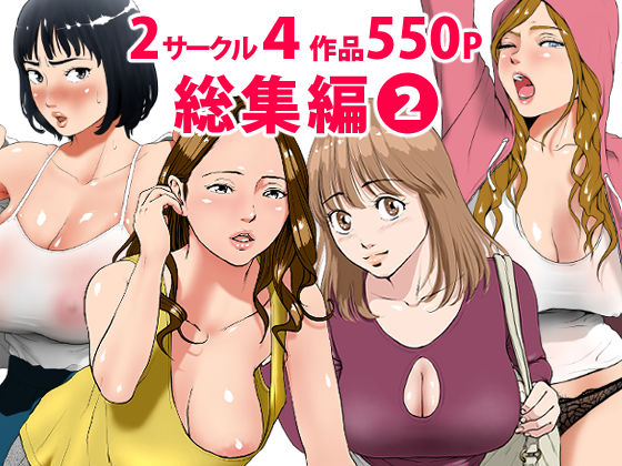 総集編第2弾2サークル4作品284ページフルカラー加筆＋パイパン差分追加！【エッチな体験談告白投稿男塾】