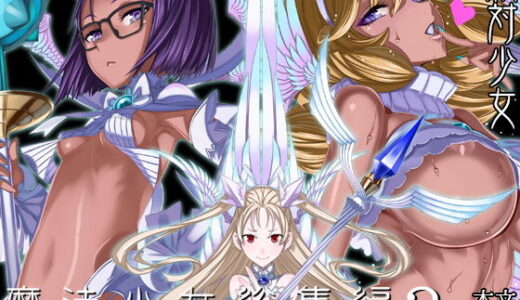 魔法少女総集編3【絶対少女】