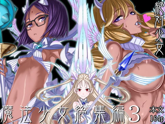 魔法少女総集編3【絶対少女】