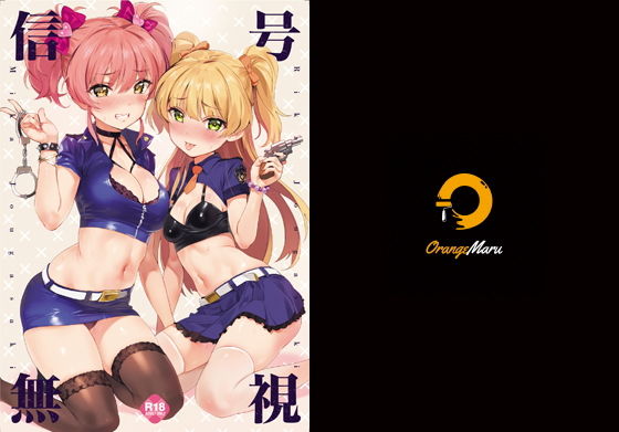 信号無視【OrangeMaru】