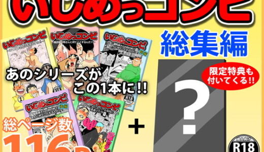 いじめっコンビ 総集編【maple号】