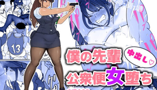 僕の先輩、中出し公衆便女堕ち【ダンシングボイ〜ン】