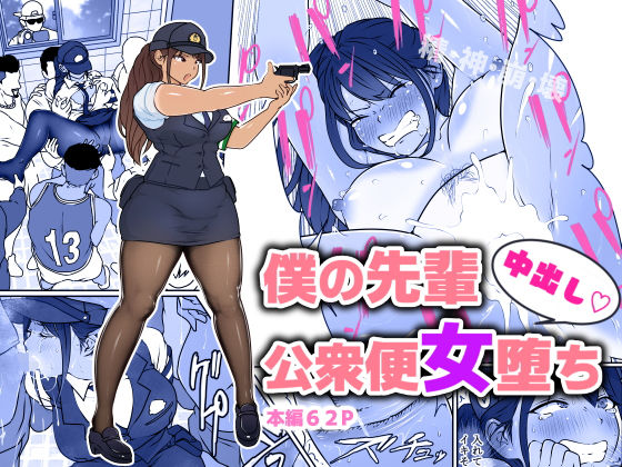 僕の先輩、中出し公衆便女堕ち【ダンシングボイ〜ン】