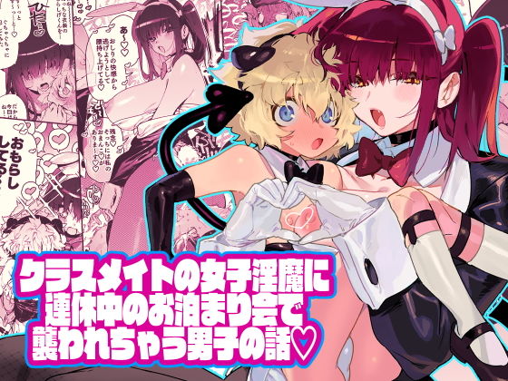 クラスメイトの女子淫魔に連休中のお泊り会で襲われちゃう男子の話【牛タン定食への恋】