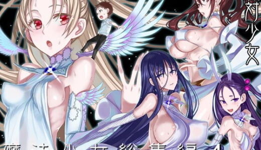 魔法少女総集編4【絶対少女】
