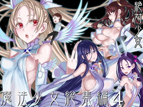 魔法少女総集編4【絶対少女】