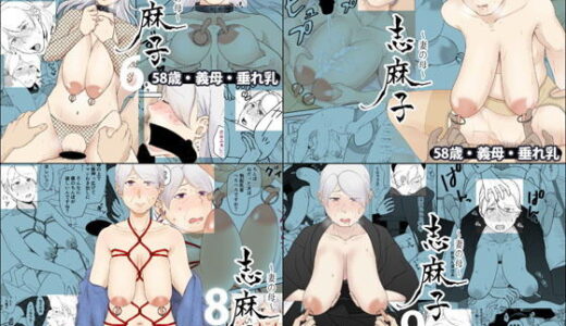「志麻子 〜妻の母〜」 6〜9【あるばいん】