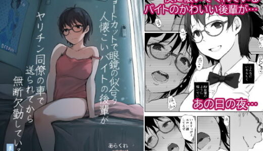 ショートカットで眼鏡の似合う人懐こいバイトの後輩がヤリチン同僚の車で送られてから無断欠勤している【あらくれ】