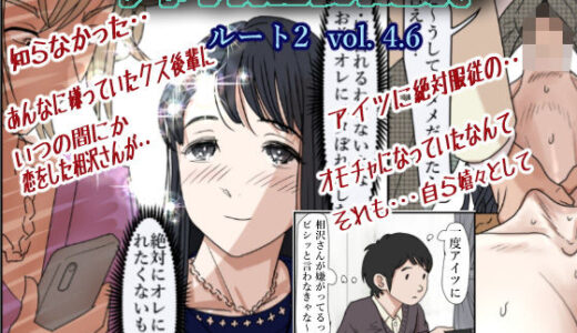 チャラ男に寝取られ ルート2 Vol 4.6【はるはる堂】