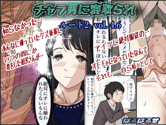 チャラ男に寝取られ ルート2 Vol 4.6【はるはる堂】