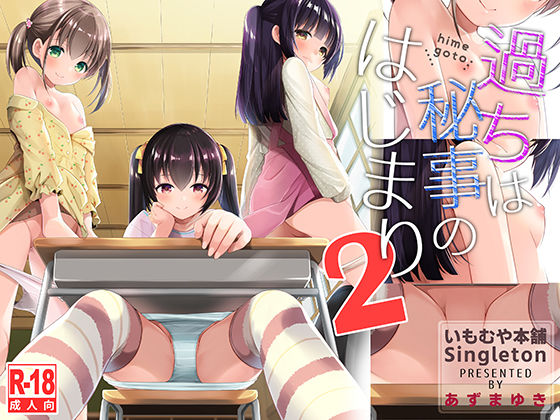 過ちは秘事のはじまり2【いもむや – Singleton】