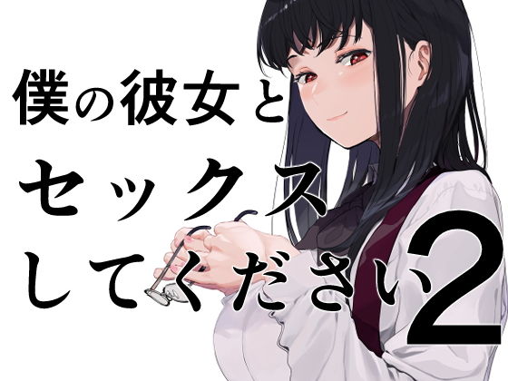 僕の彼女とセックスしてください2【えいとまん】