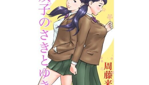 双子のさきとゆき【周藤来空】