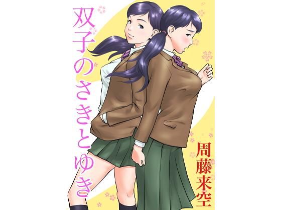 双子のさきとゆき【周藤来空】