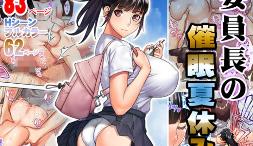 委員長の催●夏休み【STUDIOふあん】