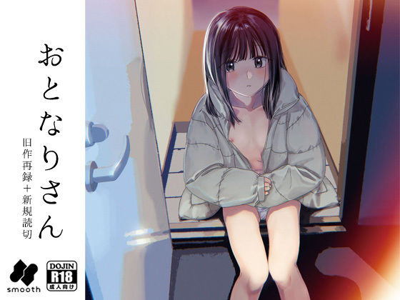 おとなりさん【smooth】