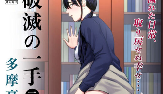 破滅の一手3【多摩豪】