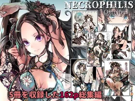 NECROPHILIS Omnibus【70年式悠久機関】