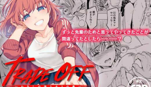 TRADE OFF -わたしの欲とキミの夢-【二次結び】