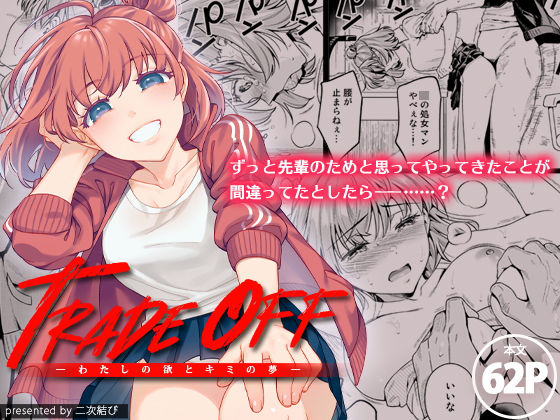 TRADE OFF -わたしの欲とキミの夢-【二次結び】