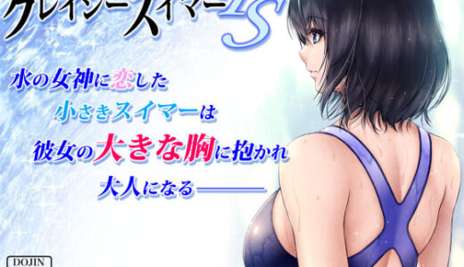クレイジースイマーFS【みしかるわーるど】