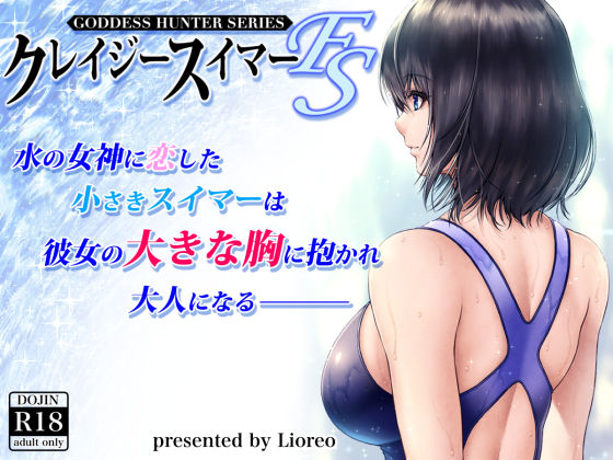 クレイジースイマーFS【みしかるわーるど】