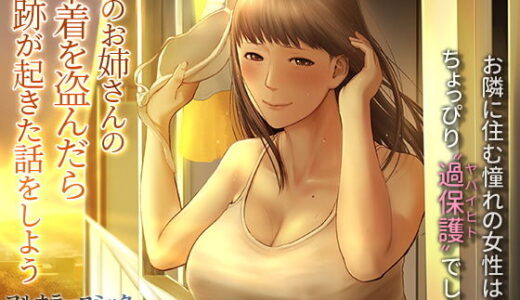 隣のお姉さんの下着を盗んだら奇跡が起きた話をしよう【チンジャオ娘。】