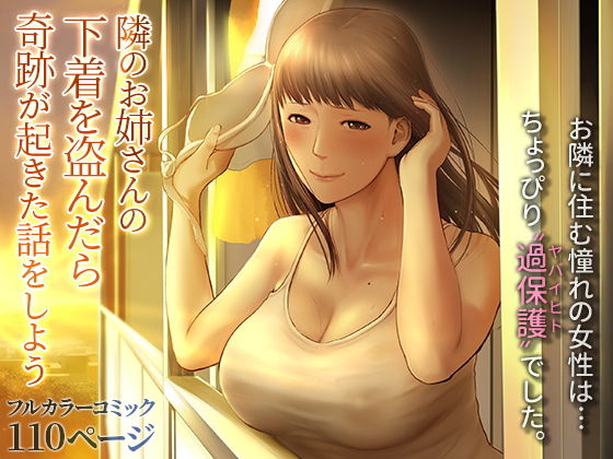 隣のお姉さんの下着を盗んだら奇跡が起きた話をしよう【チンジャオ娘。】