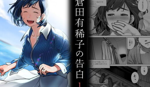 倉田有稀子の告白 1【オタクビーム/大塚まひろ】
