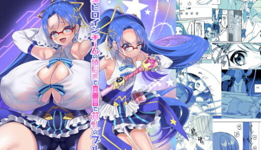変身ヒロインチームの頭脳派で真面目で貧乳のブルー【ホークビット】